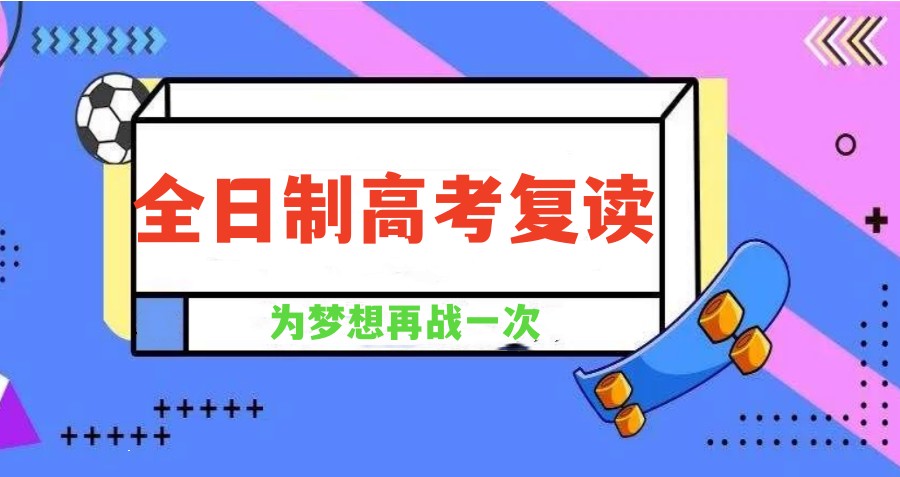 南京高考复读全封闭学校