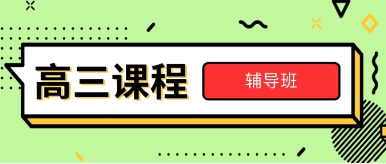 济南排行榜十大高三全日制集训辅导学校更新名单.jpg