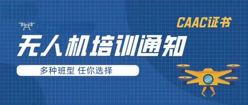 2025杭州十大正规无人机执照考证培训机构大盘点