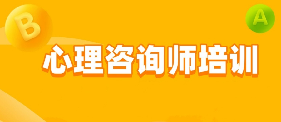 十大一览2025名单心理咨询师证书培训机构口碑榜top10