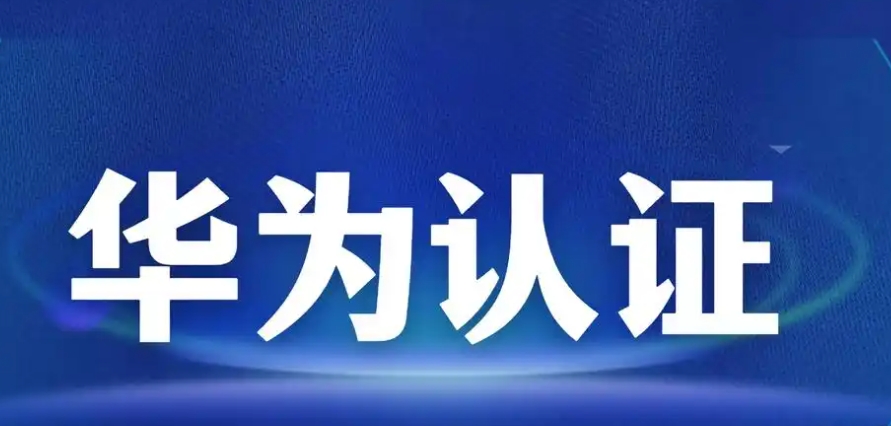 十大武汉专门做HCIE华为认证培训机构2025年度排名top10.jpg