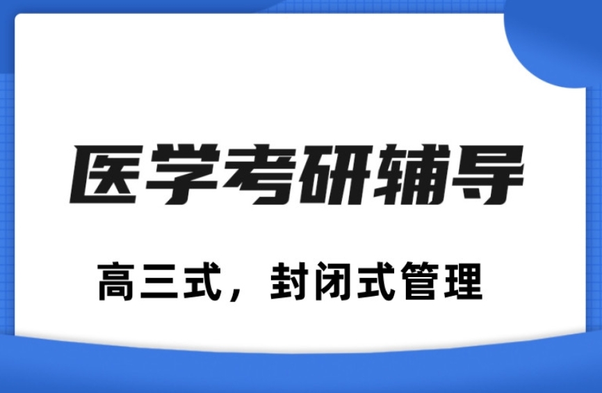 2025口碑一览成都医学考研辅导机构Top10排名公布.jpg