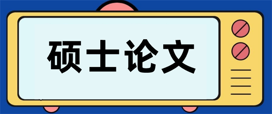 辅导硕士论文比较厉害的机构