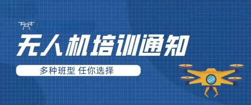 无人机驾驶证执照培训机构.jpg