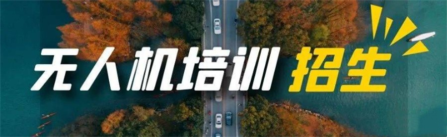 南昌无人机执照培训基地 南昌无人机执照培训基地