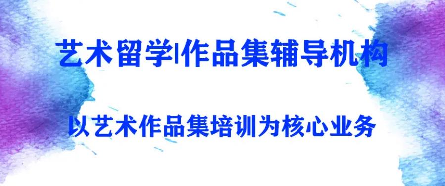 正规艺术留学作品集培训机构排名前十名单汇总