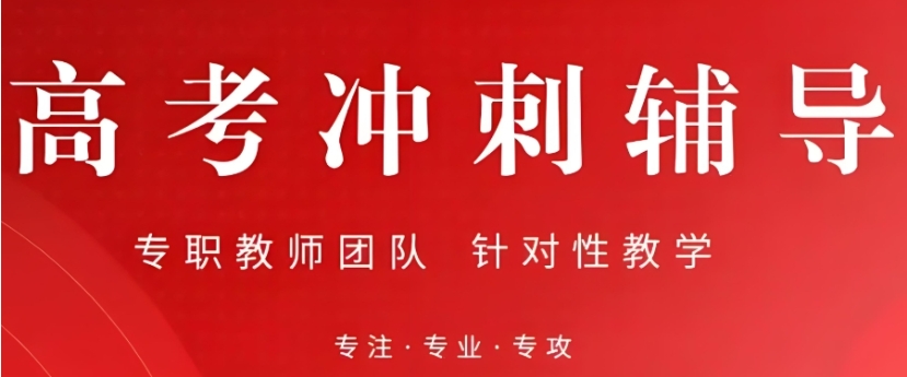 一览2025TOP榜十大重庆高考封闭式冲刺班排名公布.jpg