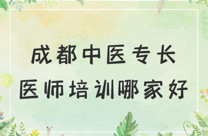 成都十大学中医确有专长排名好的培训班甄选名单榜一览.jpg