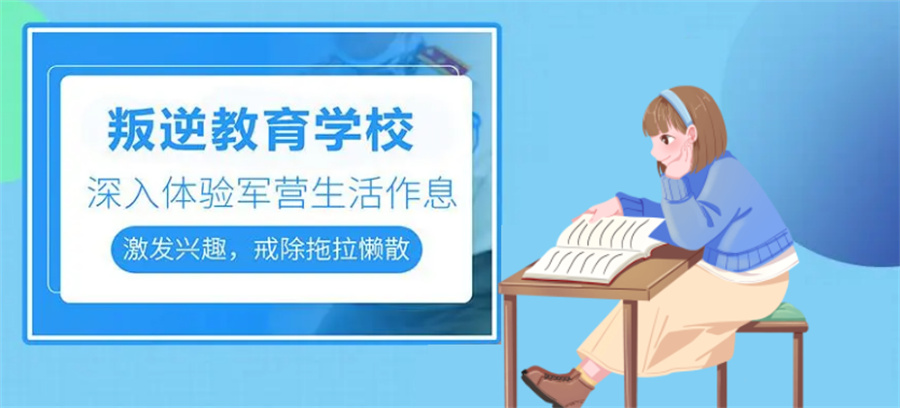 叛逆青少年厌学矫正