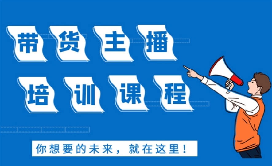 短视频带货培训机构