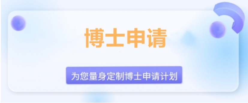 2025十大博士申请机构排行榜一览 2025十大博士申请机构排行榜一览