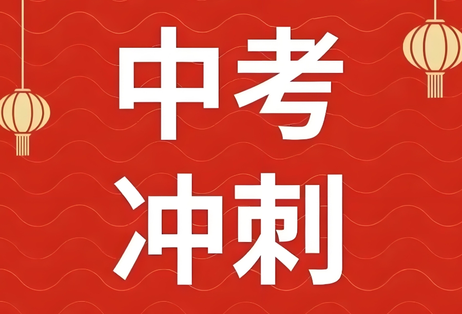 中考冲刺