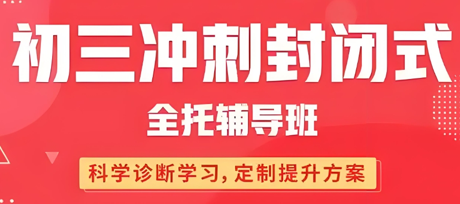 中考初三全日制全托