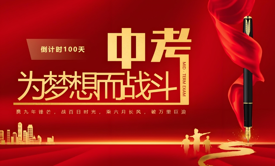 中考冲刺