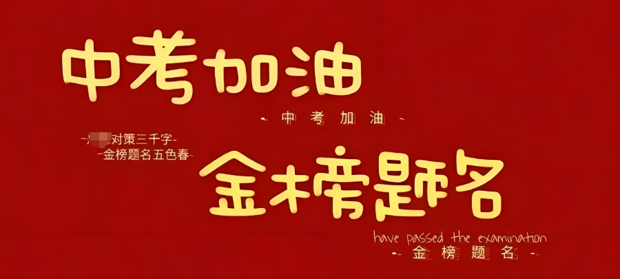 中考复读学校 中考复读学校