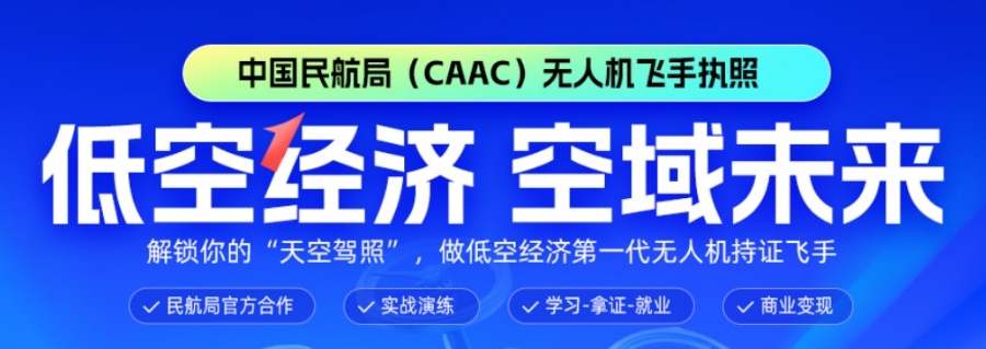 无人机驾驶证培训 无人机驾驶证培训