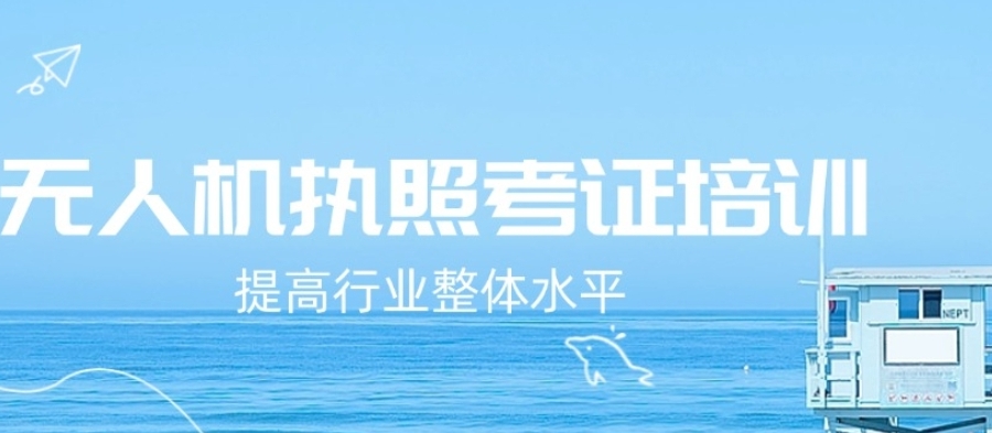 无人机驾驶证培训 无人机驾驶证培训