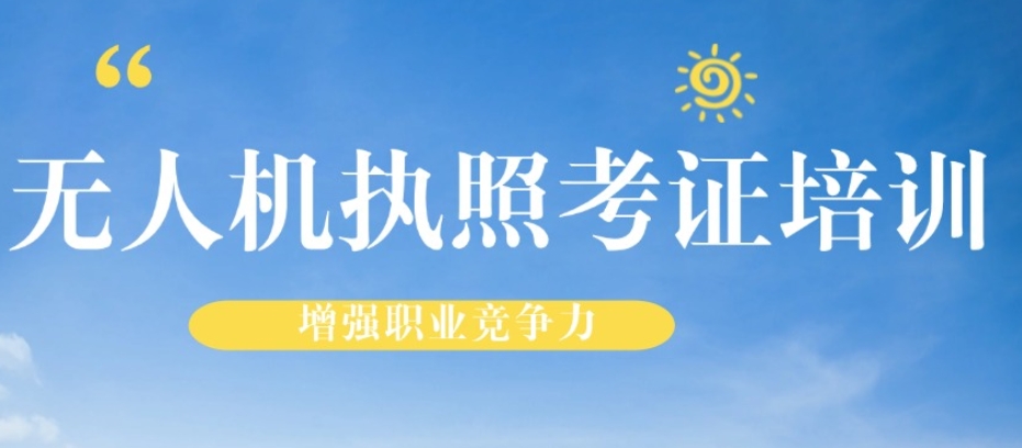 2025热门TOP深圳无人机飞手操作考证基地排行榜前十一览.jpg 2025热门TOP深圳无人机飞手操作考证基地排行榜前十一览.jpg