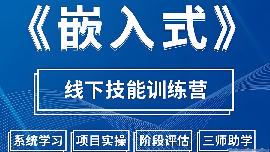嵌入式培训