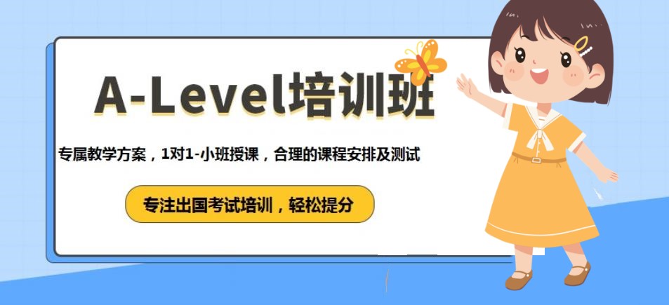 深圳alevel培训机构
