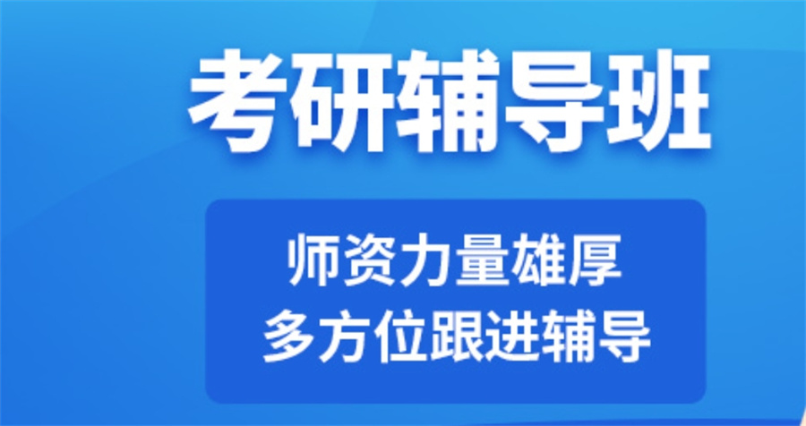 考研辅导
