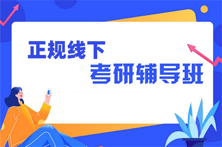 考研辅导