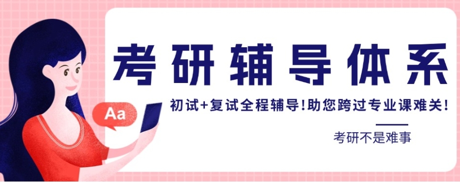 考研辅导