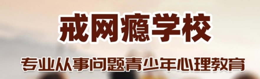 针对游戏成瘾的叛逆戒网瘾学校 针对游戏成瘾的叛逆戒网瘾学校