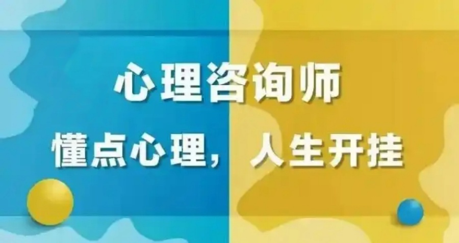 心理咨询师证书培训机构