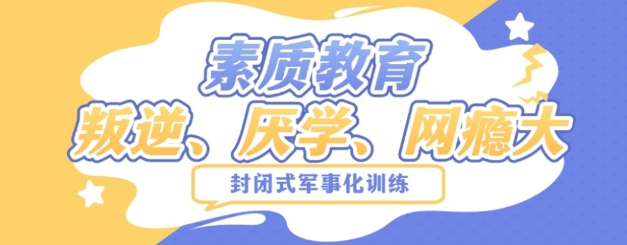 云南昆明叛逆孩子网瘾戒除特训学校 云南昆明叛逆孩子网瘾戒除特训学校