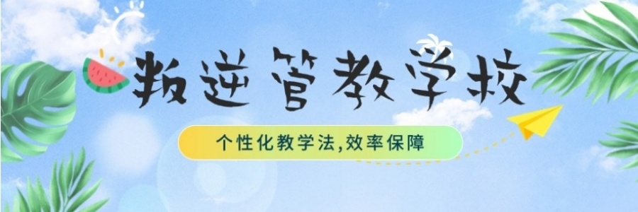 top十大排名问题少年军事化管理封闭式叛逆学校一览及简介