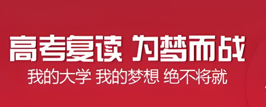 高考复读
