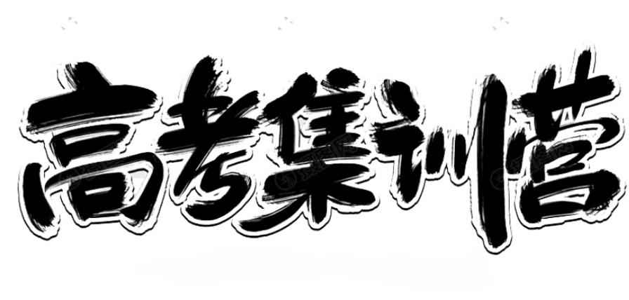 2025哈尔滨高三冲刺封闭式全托辅导班十大排名详细名单一览