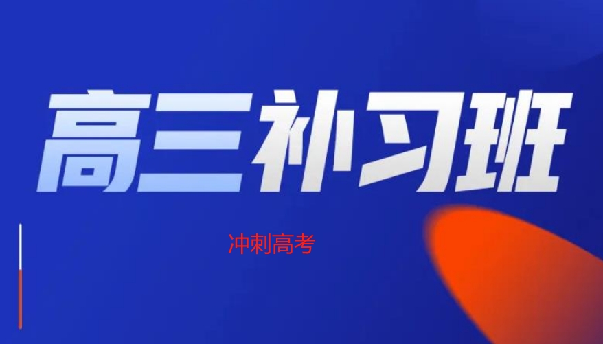 高三冲刺封闭式全托辅导班