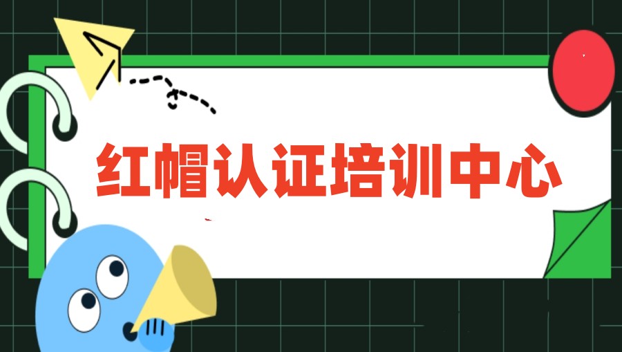 实时更新武汉十大rhce红帽认证培训机构排名名单2025一览.jpg 实时更新武汉十大rhce红帽认证培训机构排名名单2025一览.jpg