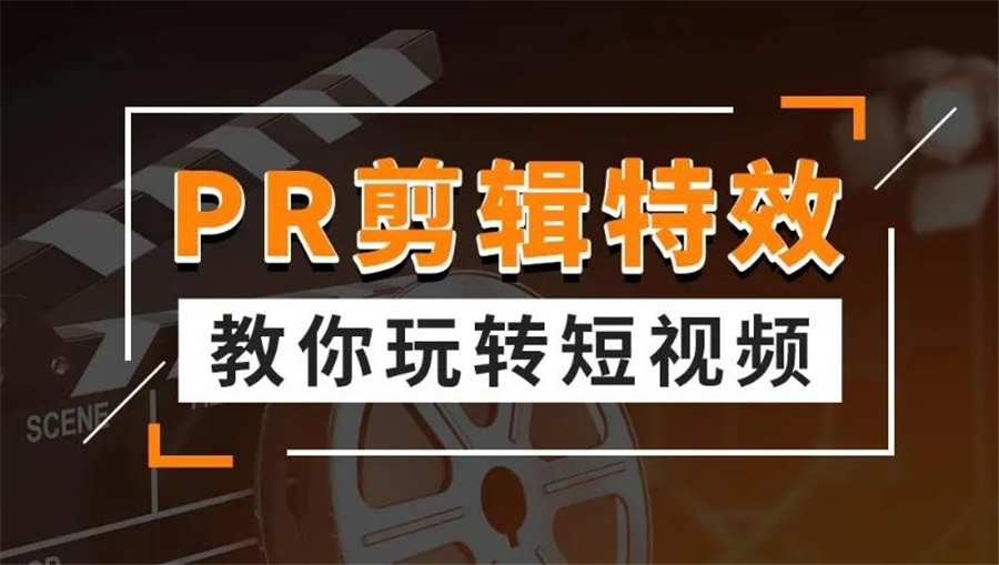 视频剪辑特训培训基地