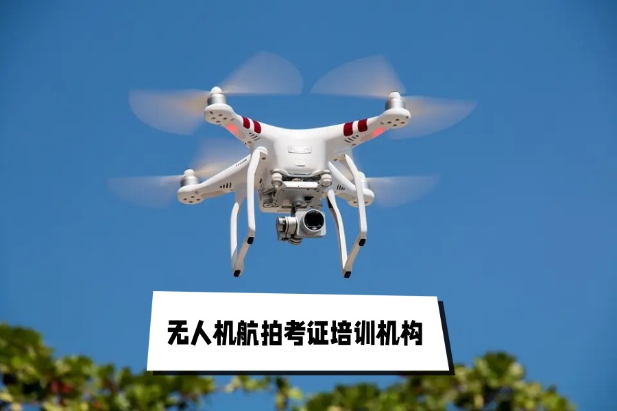 无人机驾驶技术靠谱培训机构