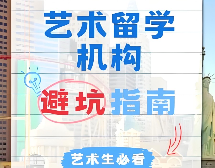 艺术留学中介
