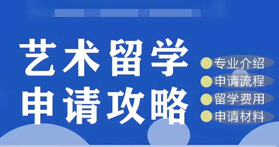 艺术留学中介