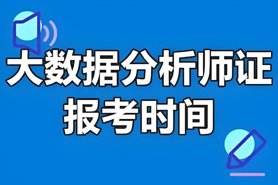 十大好的大数据分析师培训机构名单更新发布
