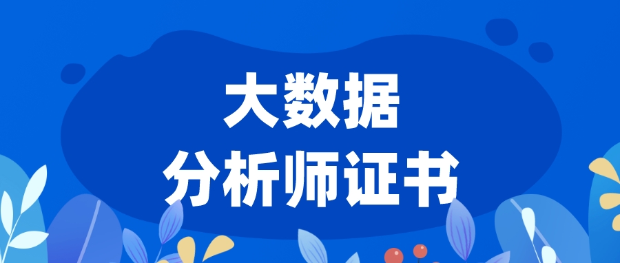 十大好的大数据分析师培训机构名单更新发布