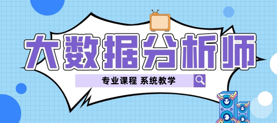 西安大数据分析师正规培训机构更新五大名单排行