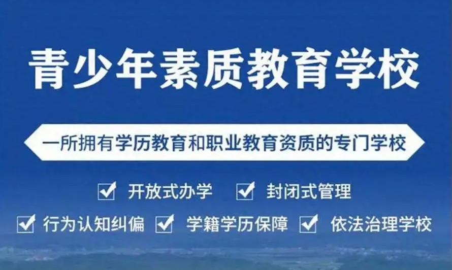 叛逆网瘾青少年素质教育