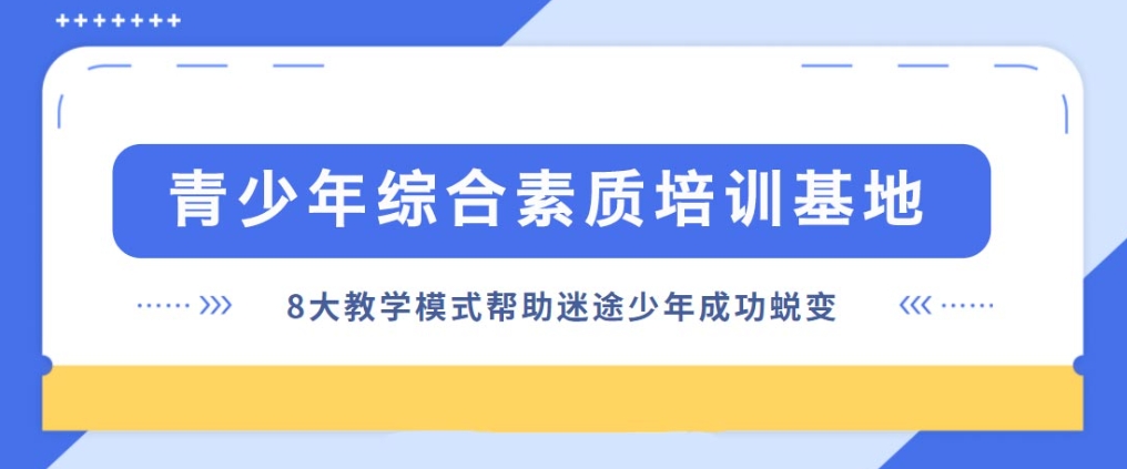 叛逆网瘾青少年素质教育