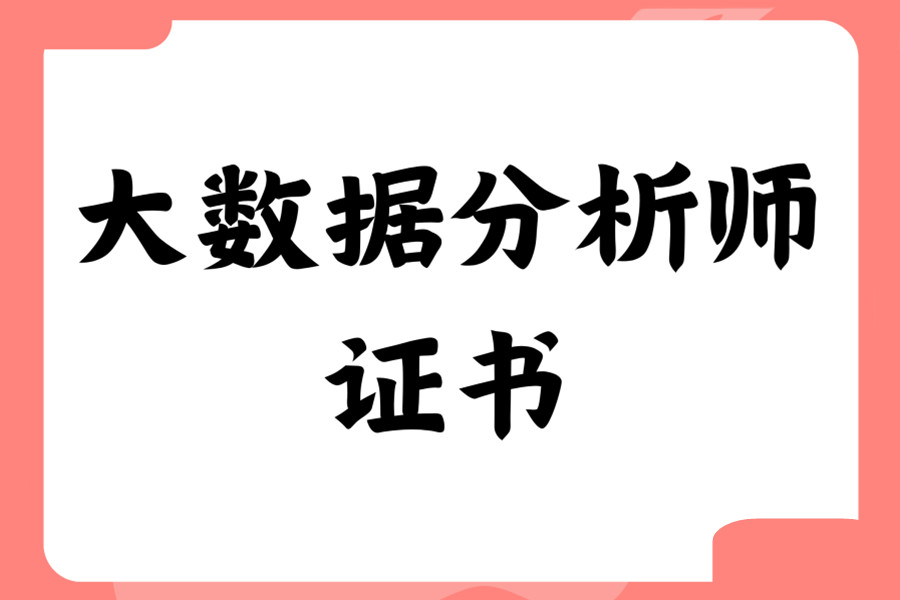 2025十大排名数据分析师培训机构top榜盘点分析