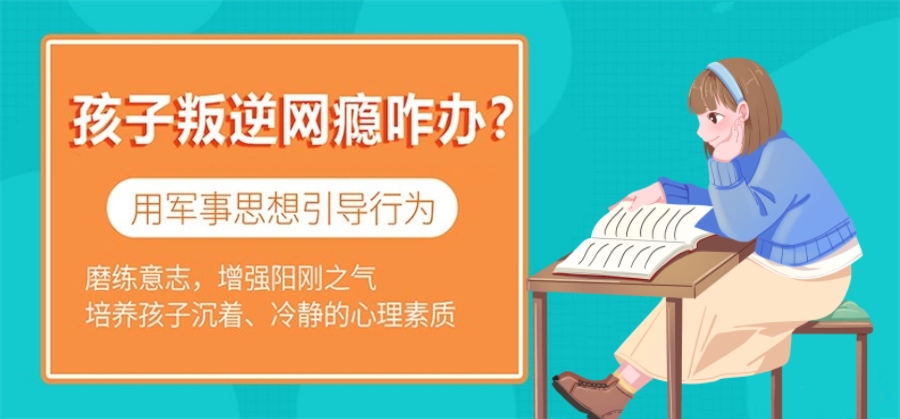 封闭式叛逆网瘾青少年素质教育