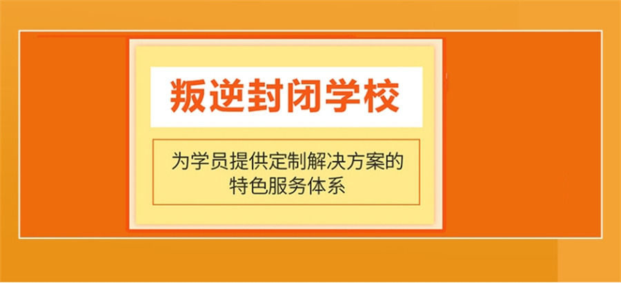 叛逆学校