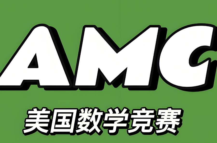 AMC辅导