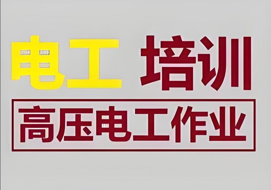 成都前十大特种作业操作证培训考证机构2025名单新出炉