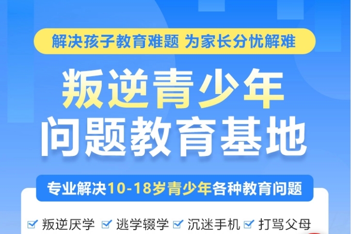 汇总2025十大口碑良好的封闭叛逆学校排名榜单